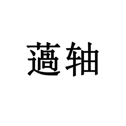 薖軸 薖軸