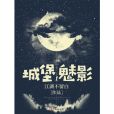 城堡魅影 城堡魅影