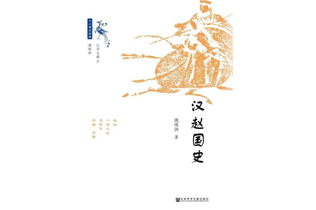 漢趙國史(2019年社會科學文獻出版社出版的圖書) 漢趙國史(2019年社會科學文獻出版社出版的圖書)