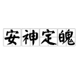 安神定魄 安神定魄