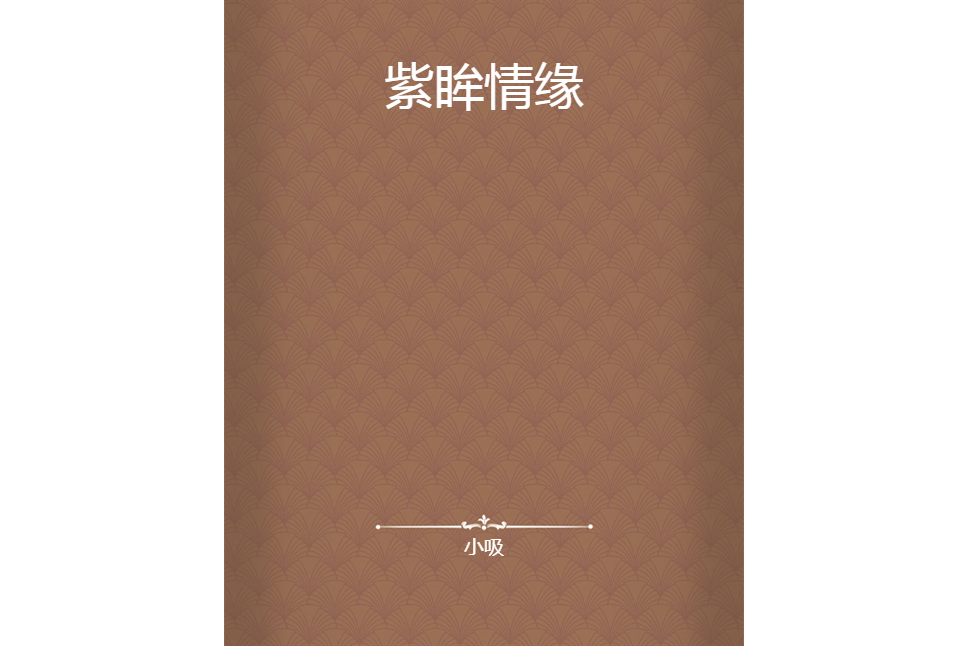 紫眸情緣 紫眸情緣