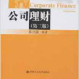 公司理財(2008年中國人民大學出版社出版的圖書) 公司理財(2008年中國人民大學出版社出版的圖書)
