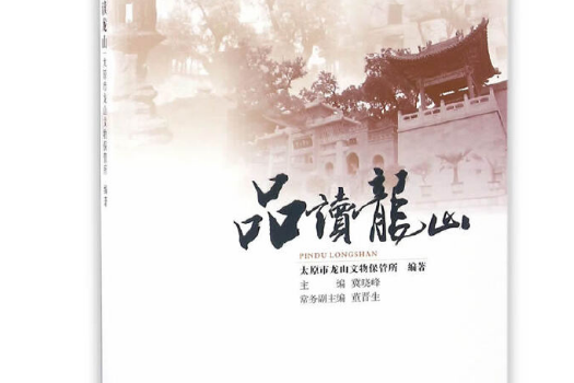 品讀龍山 品讀龍山