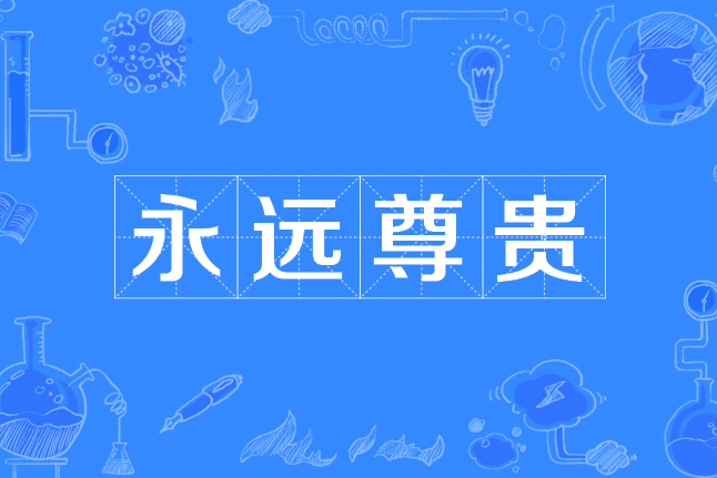 永遠尊貴 永遠尊貴