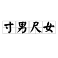 寸男尺女 寸男尺女