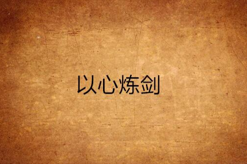以心煉劍