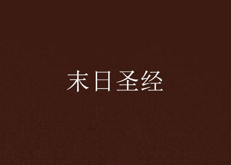 末日聖經 末日聖經