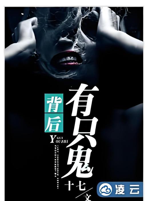 背後有隻鬼(十七創作的網路小說) 背後有隻鬼(十七創作的網路小說)