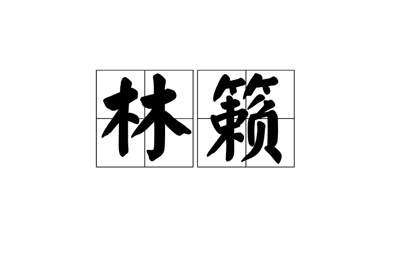 林籟 林籟