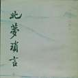 北夢瑣言(1981年上海古籍出版社出版的圖書) 北夢瑣言(1981年上海古籍出版社出版的圖書)
