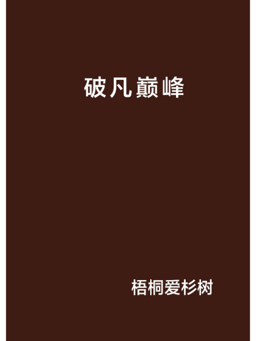 破凡巔峰 破凡巔峰