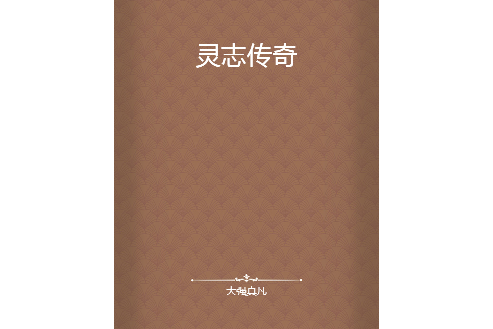 靈志傳奇 靈志傳奇