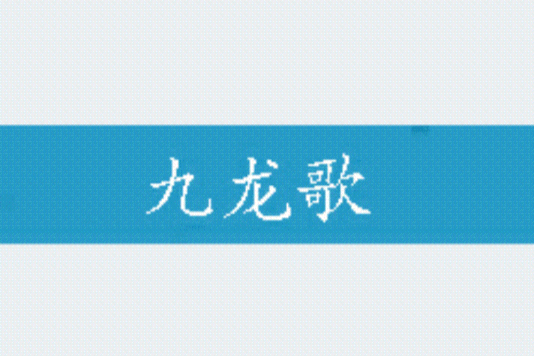 九龍歌 九龍歌