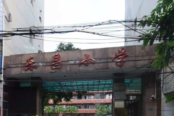 樂昌國小 樂昌國小
