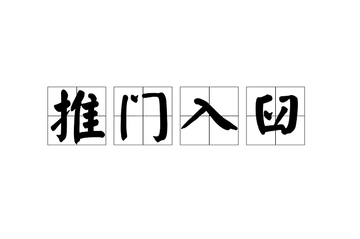 推門入臼 推門入臼