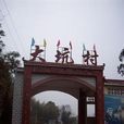 大坑村(雲南呈貢縣馬金鋪鄉下轄村) 大坑村(雲南呈貢縣馬金鋪鄉下轄村)