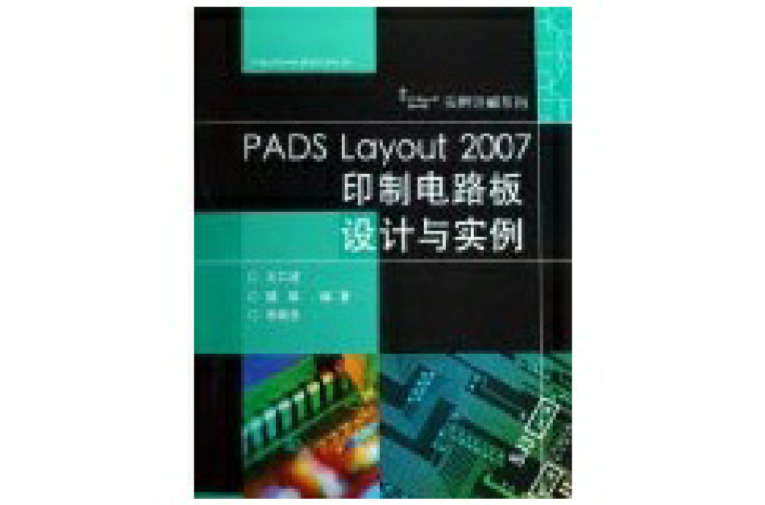 PADS LAYOUT 2007印製電路板設計與實例
