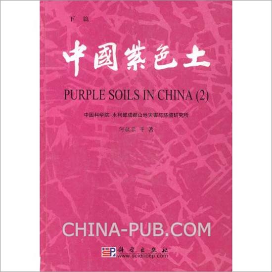 中國紫色土