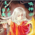 喚神錄 喚神錄