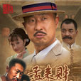 孟來財傳奇(孟來財) 孟來財傳奇(孟來財)