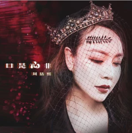 口是心非(周恬熙演唱歌曲) 口是心非(周恬熙演唱歌曲)