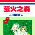 螢火之森(綠川幸著作的短篇集漫畫) 螢火之森(綠川幸著作的短篇集漫畫)