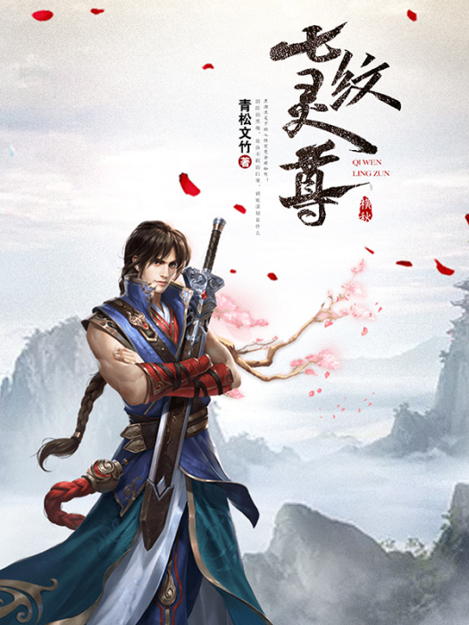 七紋靈尊 七紋靈尊