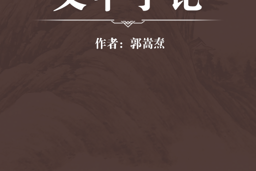 文中子論 文中子論
