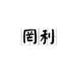 罔利 罔利