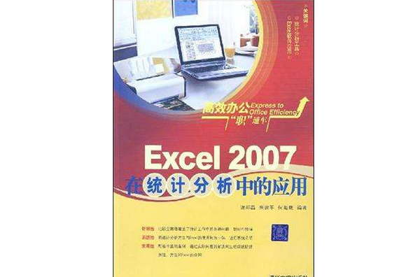 Excel 2007在統計分析中的套用
