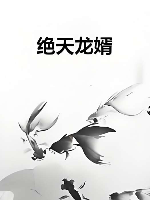 絕天龍婿