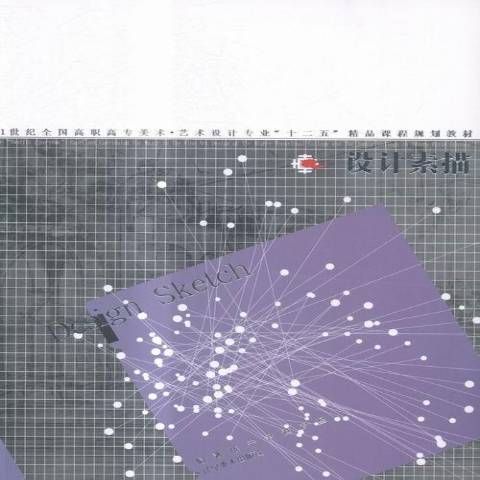 設計素描(2015年遼寧美術出版社出版的圖書) 設計素描(2015年遼寧美術出版社出版的圖書)