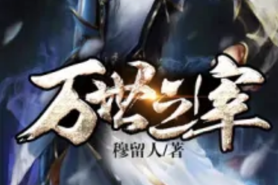 萬世之宰 萬世之宰