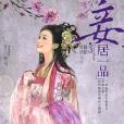 妾居一品3 妾居一品3