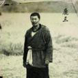 鹿三 鹿三