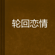 輪迴戀情 輪迴戀情
