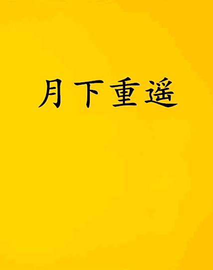 月下重遙