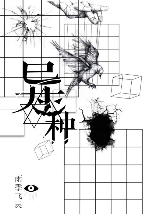 異種計畫 異種計畫