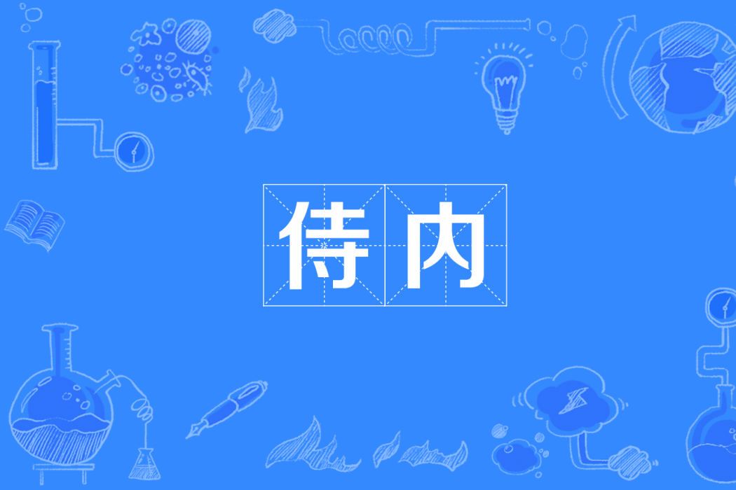 侍內 侍內