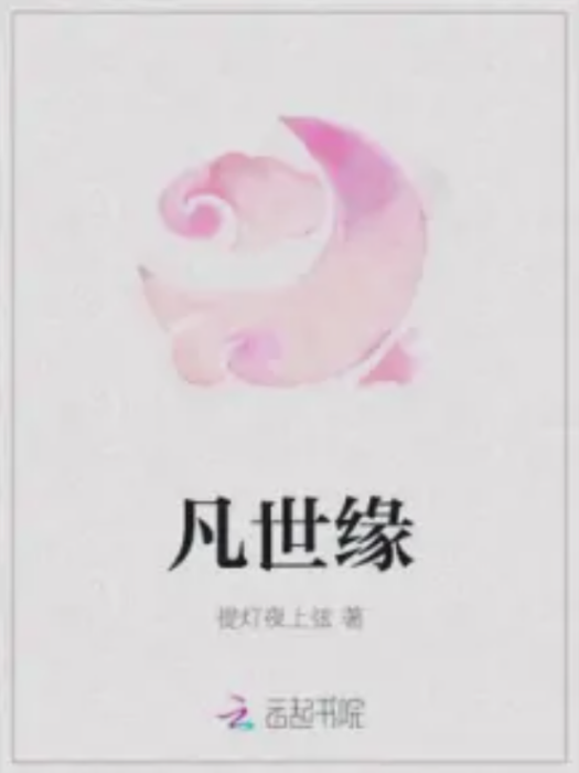 凡世緣