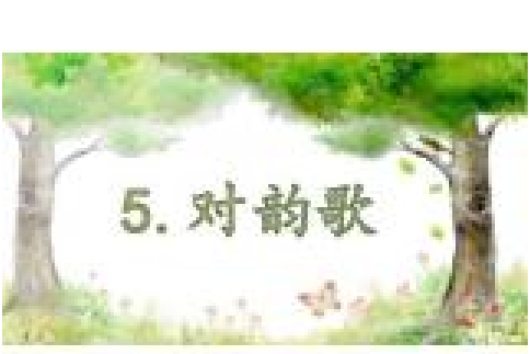 對韻歌 對韻歌