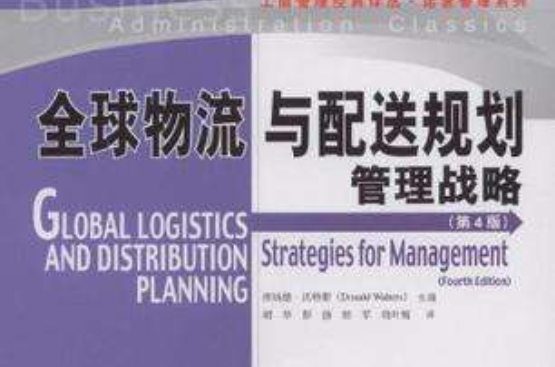 全球物流與配送規劃管理戰略