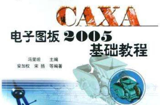 CAXA電子圖板2005基礎教程