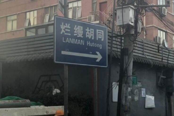 懶眠胡同(爛縵胡同) 懶眠胡同(爛縵胡同)