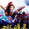 無敵戰靈 無敵戰靈