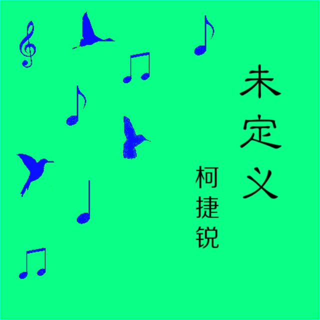 長恨(柯捷銳演唱歌曲) 長恨(柯捷銳演唱歌曲)