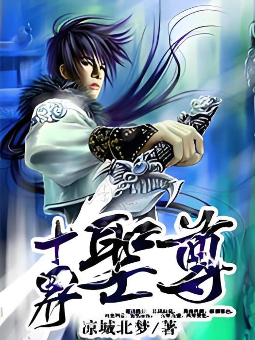 十界聖尊