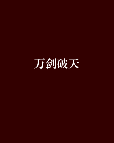 萬劍破天 萬劍破天