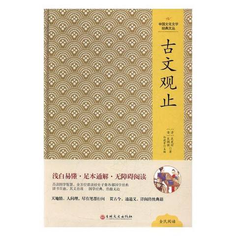 古文觀止(2017年吉林文史出版社出版的圖書) 古文觀止(2017年吉林文史出版社出版的圖書)