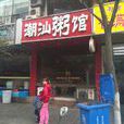 潮汕粥館 潮汕粥館